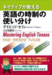 ネイティブが教える　英語の時制の使い分け