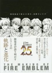 メイキング　オブ　ファイアーエムブレム　開発秘話で綴る２５周年、覚醒そしてｉｆ