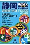 街の達人　でっか字　静岡　県東部　伊豆　便利情報地図