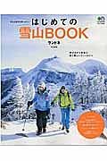 はじめての雪山ＢＯＯＫ　ランドネ特別編集