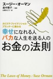 幸せになれる人　バカな人生を送る人の　お金の法則