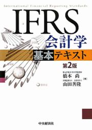 ＩＦＲＳ　会計学　基本テキスト＜第２版＞