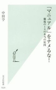 「マニュアル」をナメるな！