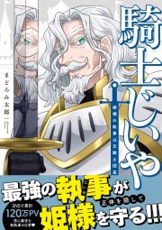 騎士じいや　姫様の執事は元騎士団長