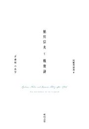 鮎川信夫と戦後詩―「非論理」の美学