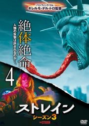 ストレイン　シーズン３ｖｏｌ．４