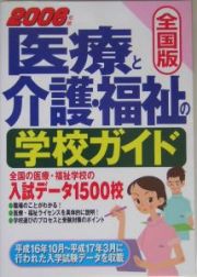 医療と介護・福祉の学校ガイド＜全国版＞　２００６