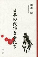 日本の武将と女たち