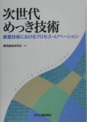 次世代めっき技術