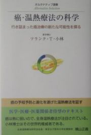 癌・温熱療法の科学