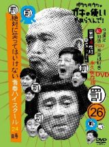 ダウンタウンのガキの使いやあらへんで！　（祝）放送１５００回突破記念ＤＶＤ初回限定永久保存版２６　（罰）絶対に笑ってはいけない青春ハイスクール２４時