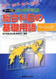 テーマ別　日本留学試験　総合科目の基礎用語　ベーシック＜２訂版＞