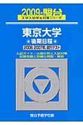 東京大学　後期日程　駿台大学入試完全対策シリーズ　２００９