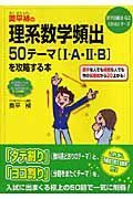 奥平禎の理系数学頻出５０テーマ「１・Ａ・２・Ｂ」を攻略する本