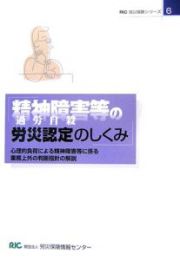 精神障害等（過労自殺）の労災認定のしくみ　ＲＩＣ労災保険シリーズ６