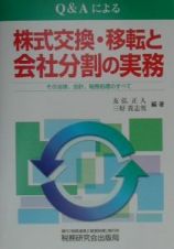 株式交換・移転と会社分割の実務