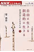 ＮＨＫこころをよむ　自由に生きる創造的に生きる（下）