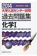 大学入試センター試験　過去問題集　化学１　２０１４