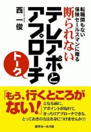 断られないテレアポとアプローチトーク