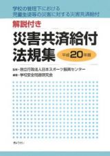 災害共済給付法規集　解説付き　平成２０年