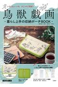 鳥獣戯画暮らし上手の収納ポーチＢＯＯＫ