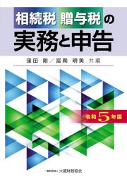 相続税・贈与税の実務と申告　令和５年版