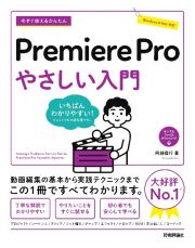 今すぐ使えるかんたん　Ｐｒｅｍｉｅｒｅ　Ｐｒｏ　やさしい入門