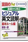 富田の基礎から学ぶビジュアル英文読解