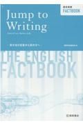 総合英語ＦＡＣＴＢＯＯＫ　Ｊｕｍｐ　ｔｏ　Ｗｒｉｔｉｎｇ　―英文法の定着から英作文へ―