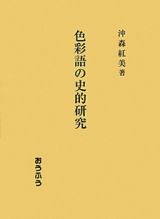 色彩語の史的研究