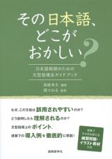 その日本語、どこがおかしい？