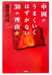 中国がうまくいくはずがない３０の理由