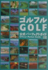 ゴルフルｇｏｌｆ公式パーフェクトガイド