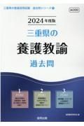 三重県の養護教諭過去問　２０２４年度版