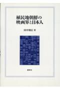 植民地朝鮮の映画界と日本人