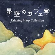 星空のカフェ　～リラクシング・ハープ・コレクション