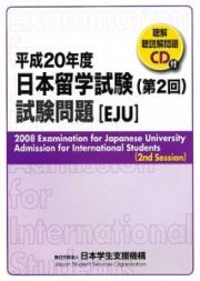 日本留学試験　第２回試験問題　ＥＪＵ　平成２０年