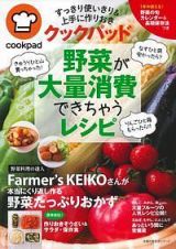 クックパッド　野菜が大量消費できちゃうレシピ