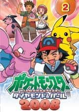 ポケットモンスター　ダイヤモンド・パール２００８　第２巻