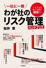 一社に一冊　わが社のリスク管理ハンドブック