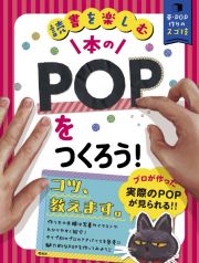 本のＰＯＰをつくろう！