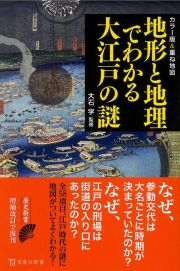 地形と地理でわかる大江戸の謎　カラー版＆重ね地図