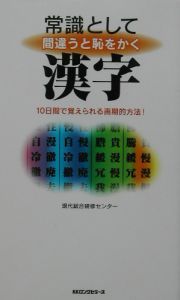 常識として間違うと恥をかく漢字