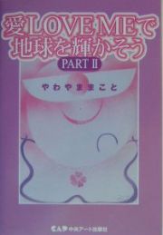 愛ｌｏｖｅ　ｍｅで地球を輝かそう