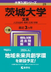 茨城大学（文系）　人文社会科・教育〈文系〉学部　２０２４