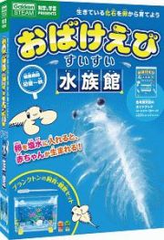 おばけえびすいすい水族館　科学と学習ＰＲＥＳＥＮＴＳ