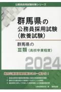 群馬県の３類（高校卒業程度）　２０２４年度版