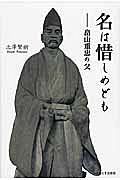 名は惜しめども－畠山重忠の父