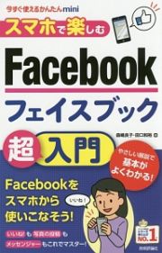 今すぐ使えるかんたんｍｉｎｉ　スマホで楽しむ　Ｆａｃｅｂｏｏｋ超入門