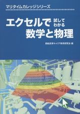 エクセルで試してわかる数学と物理　マリタイムカレッジシリーズ